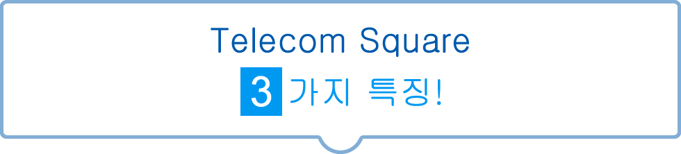 Telecom Square 3 가지 특징!